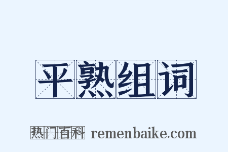 平熟组词是什么意思的图片